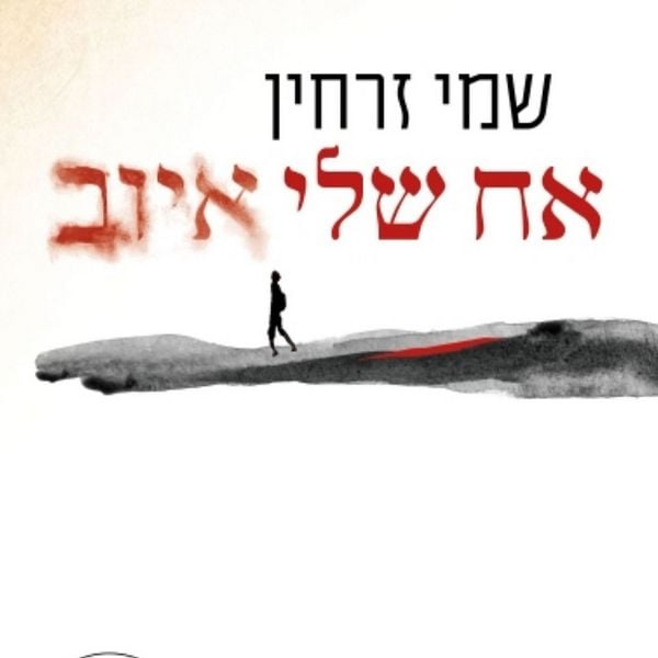 Produktbild: אח שלי איוב