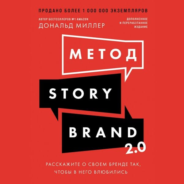 Metod StoryBrand 2.0: Rasskazhite o svoyem brende tak, chtoby v nego vlyubilis' - Donal'd Miller, Audio, 9785006319431