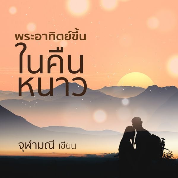 พระอาทิตย์ขึ้นในคืนหนาว - จุฬามณี, Audio, 9789179251871