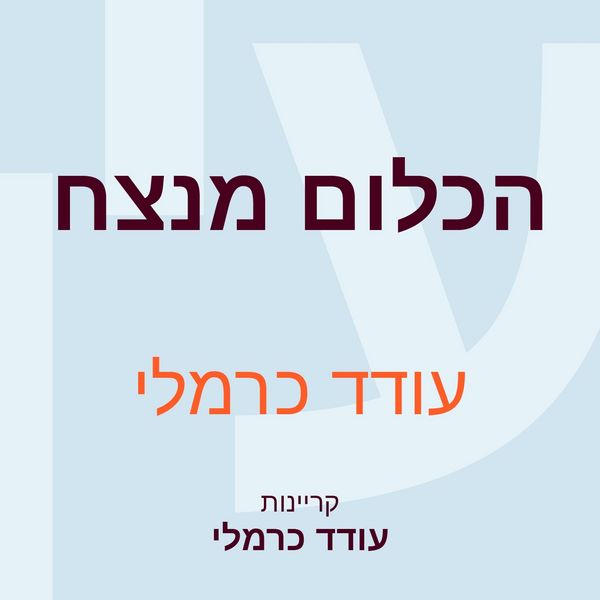 Produktbild: הכלום מנצח