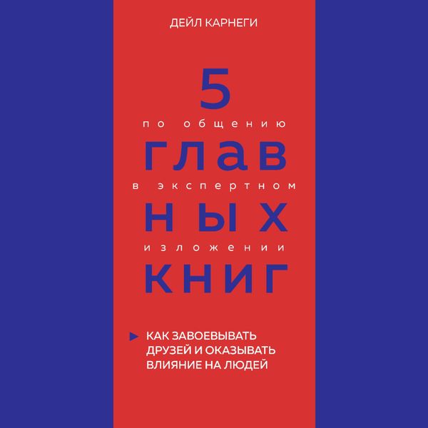 5 glavnyh knig po obShCheniyu v ekspertnom izlozhenii. Kniga 2 - Oksana Gritsenko, Audio, 9785041873240