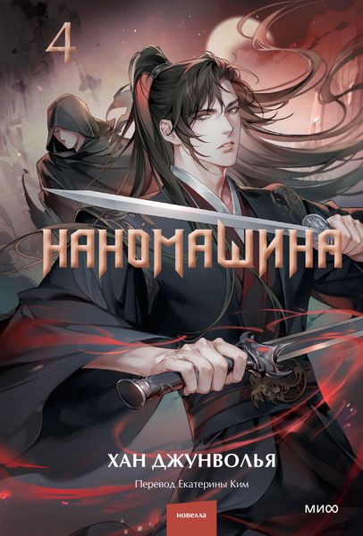 Produktbild: Nanomashina. Tom 4