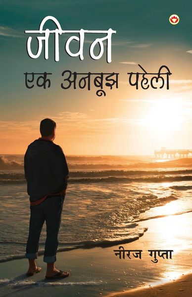 Produktbild: Jivan Ek Anbujh Paheli (जीवन एक अनबूझ पहेली)