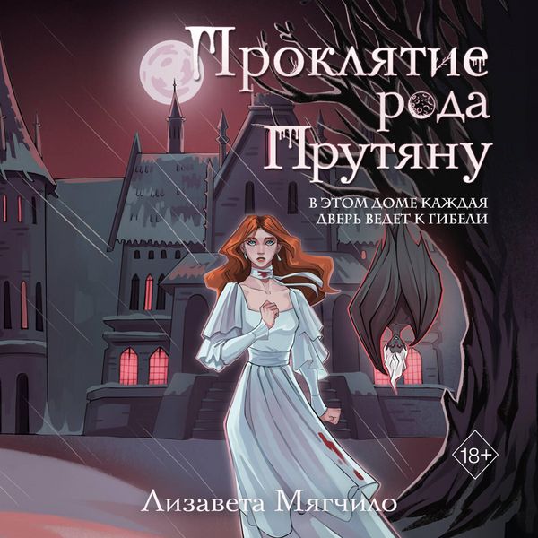 Proklyatie roda Prutyanu - Lizaveta Myagchilo, Audio, 9785042360039