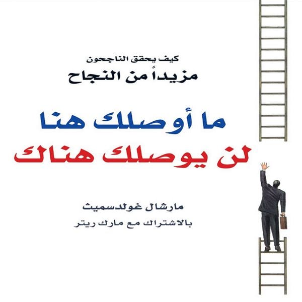 Produktbild: ما أوصلك هنا لن يوصلك هناك