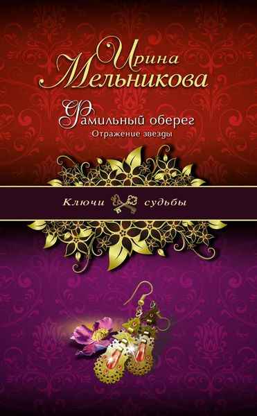 Produktbild: Familnyy obereg. Otrazhenie zvezdy