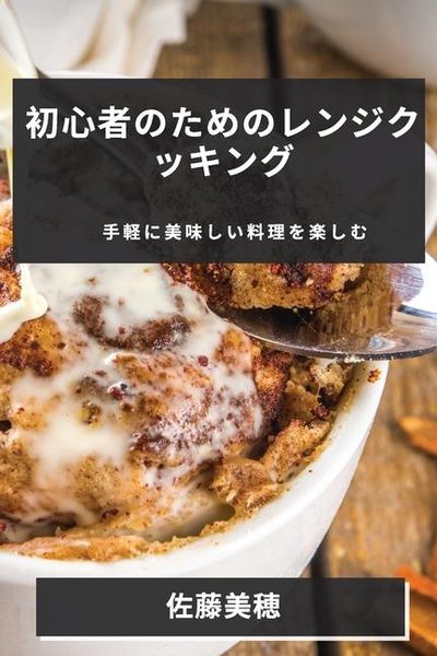 Produktbild: 初心者のためのレンジクッキング