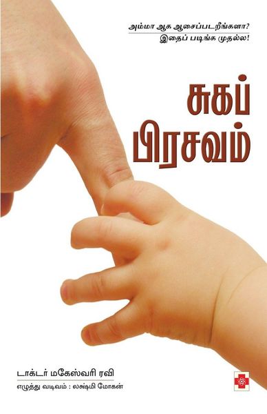 Produktbild: சுகப் பிரசவம் / Suga Prasavam