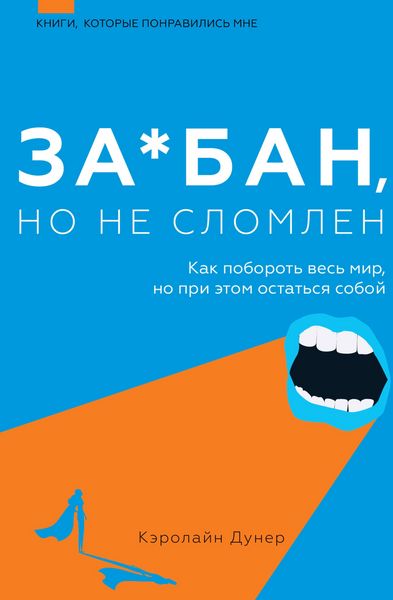 Produktbild: Za*ban, no ne slomlen. Kak poborot ves mir, no pri etom ostatsya soboy