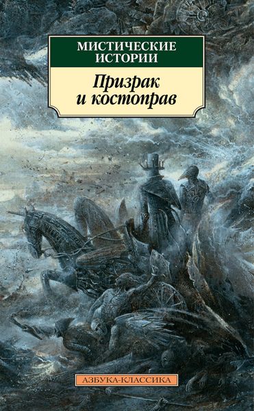 Produktbild: Misticheskie istorii. Prizrak i kostoprav