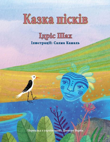 Produktbild: Казка пісків