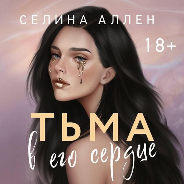 Produktbild: Tma v ego serdtse
