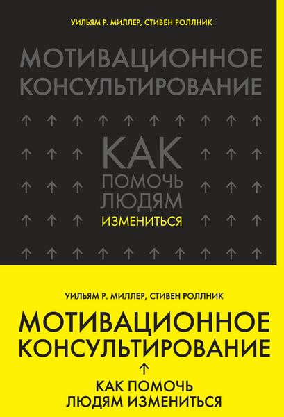 Produktbild: Motivatsionnoe konsultirovanie: kak pomoch lyudyam izmenitsya