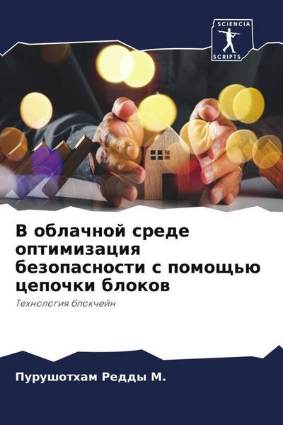 Produktbild: V oblachnoj srede optimizaciq bezopasnosti s pomosch'&uuml; cepochki blokow