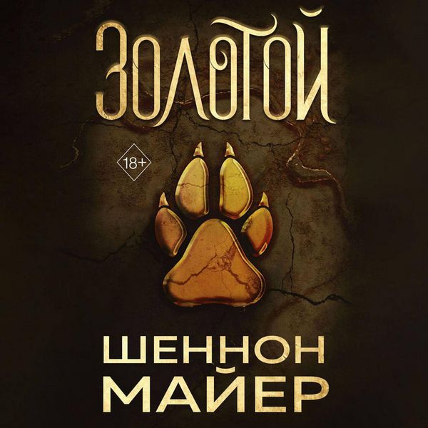Zolotoy - Shannon Mayer, Audio, 9785042045318