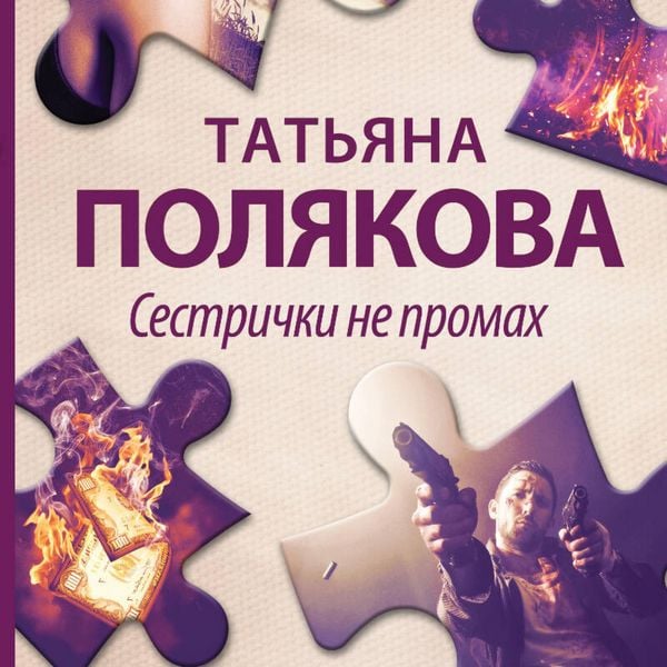 Produktbild: Sestrichki ne promah