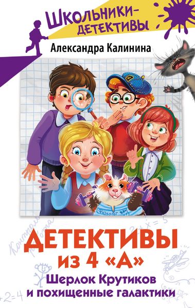 Produktbild: Detektivy iz 4 "A". SHerlok Krutikov i pohischennye galaktiki