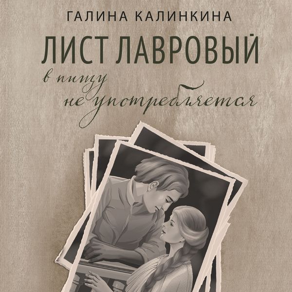 Produktbild: List lavrovyy v pishchu ne upotreblyaetsya