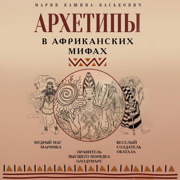 Produktbild: Arhetipy v afrikanskih mifah