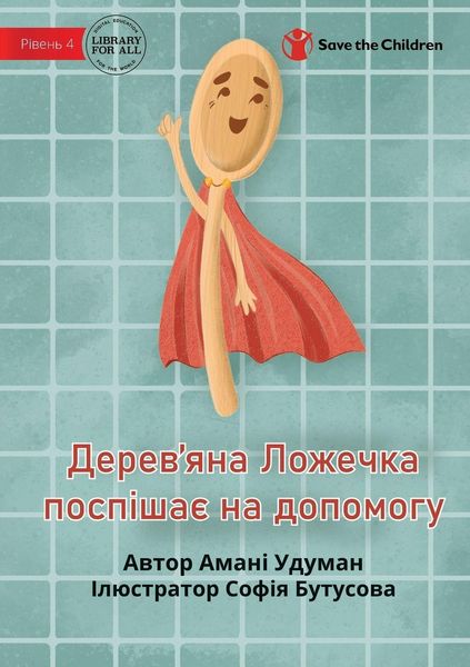 Produktbild: Wooden Spoon to the Rescue - Дерев'яна Ложечка поспішає на допомоk
