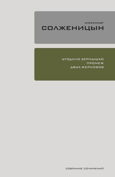 Produktbild: Ugodilo zyornyshko promezh dvuh zhernovov