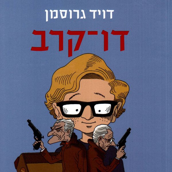 Produktbild: דו-קרב