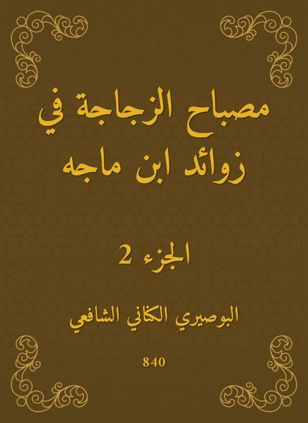 Produktbild: The bottle lamp in the appendages of Ibn Majah