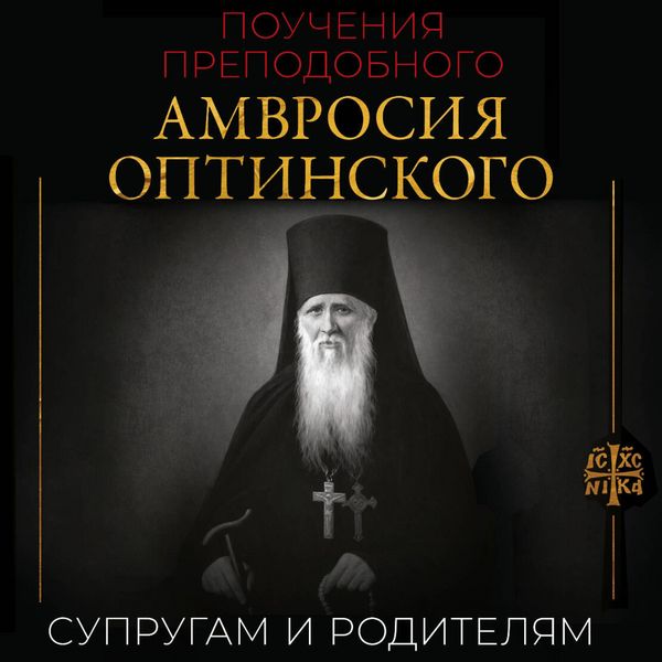 Produktbild: Poucheniya prepodobnogo Amvrosiya Optinskogo. Suprugam i roditelyam
