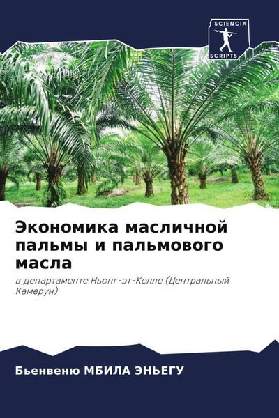 Produktbild: Jekonomika maslichnoj pal'my i pal'mowogo masla