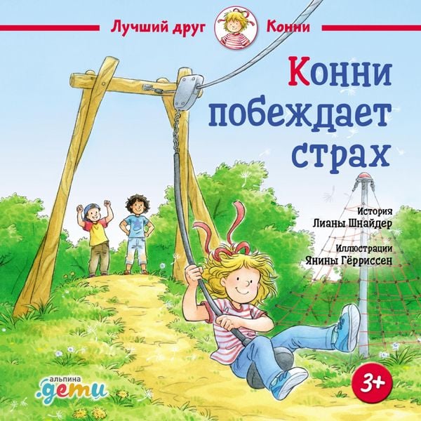 Konni pobezhdayet strakh - Liana Schneider, Audio, 9785006317055