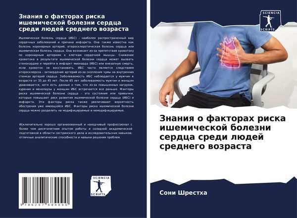 Produktbild: Znaniq o faktorah riska ishemicheskoj bolezni serdca sredi l&uuml;dej srednego wozrasta
