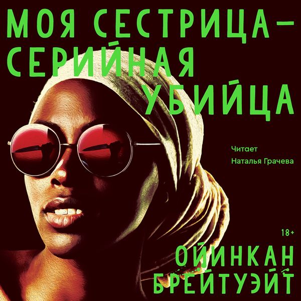 Moya sestritsa - seriynaya ubiytsa - Oyinkan Braithwaite, Audio, 4099995522389