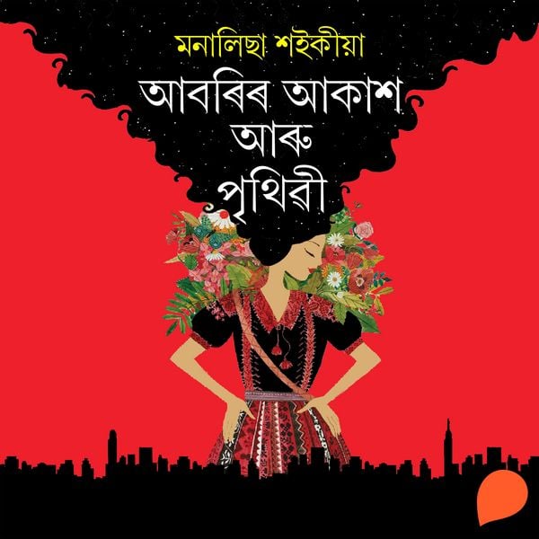 Aaborir Akash Aru Prithibi - মনালিছা শইকীয়া, Audio, 9789353987565