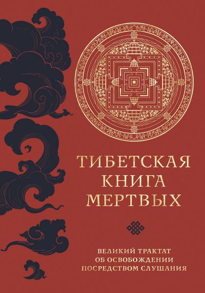 Produktbild: Tibetskaya kniga mertvyh. Velikij traktat ob osvobozhdenii posredstvom slushaniya