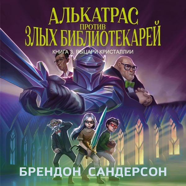 Al'katras protiv zlyh Bibliotekarey. Kniga 3. Rycari Kristallii - Brandon Sanderson, Audio, 9785389308176