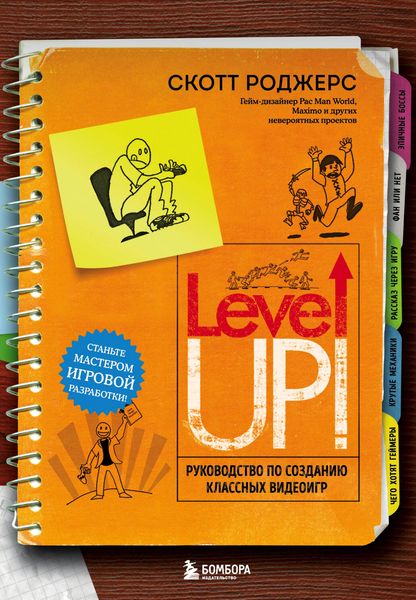 Produktbild: Level Up! Rukovodstvo po sozdaniyu klassnyh videoigr