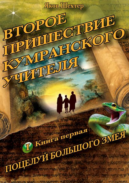 Produktbild: Vtoroye prishestviye kumranskogo uchitelya. Potseluy bol'shogo zmeya