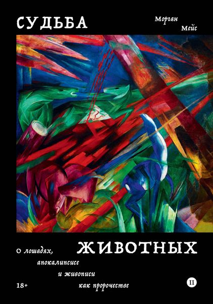 Produktbild: Sudba zhivotnyh. O loshadyah, apokalipsise i zhivopisi kak prorochestve