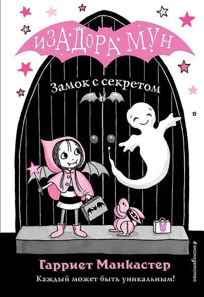 Produktbild: Zamok s sekretom. Izadora Mun. Prikljuchenija ochen' neobychnoj devochki