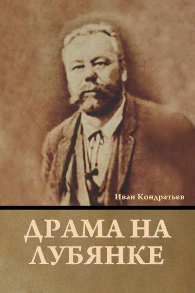 Produktbild: Драма на Лубянке