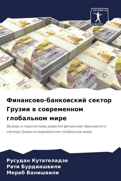 Produktbild: Finansowo-bankowskij sektor Gruzii w sowremennom global'nom mire