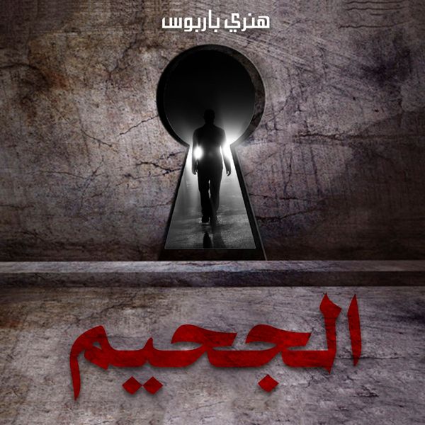 Produktbild: الجحيم