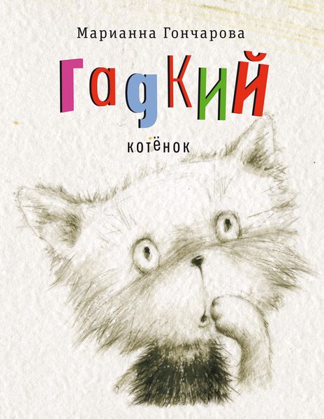 Produktbild: Gadkiy kotenok