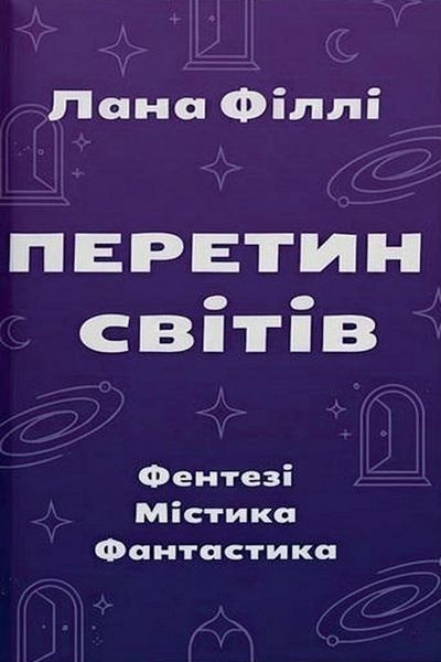 Produktbild: ПЕРЕТИН СВІТІВ
