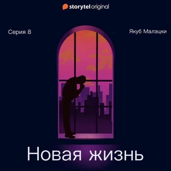 Produktbild: Серия 8 - Новая жизнь