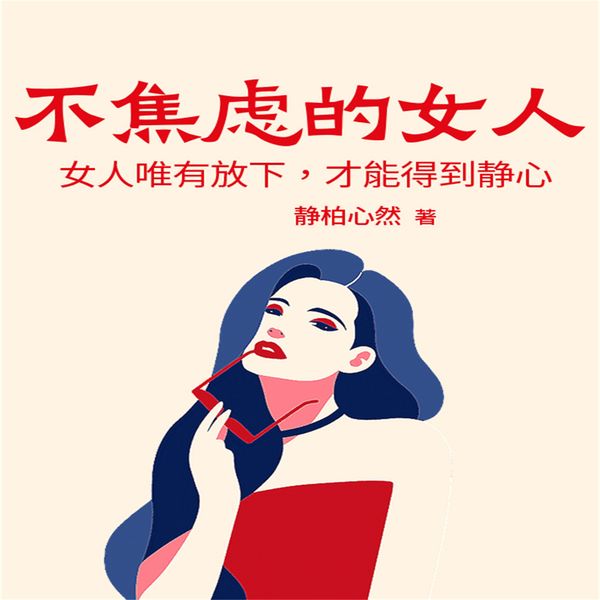 不焦虑的女人：女人唯有放下，才能得到静心