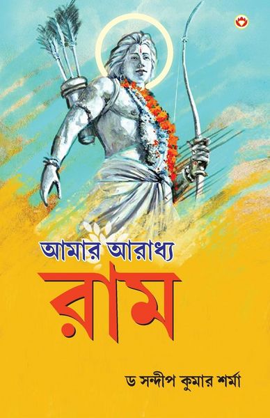 Produktbild: Mere Aaradhya RAM in Bengali (আমার আৰাধ্য র্যাম)