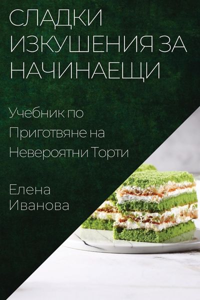 Produktbild: Сладки Изкушения за Начинаещи