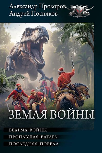 Produktbild: Zemlya Voyny: Ved'ma voyny. Propavshaya vataga. Poslednyaya pobeda