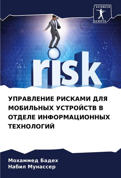 Produktbild: Upravlenie Riskami Dlya Mobil'nyh Ustrojstv V Otdele Informacionnyh Tehnologij
